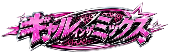 ギャルインザミックス