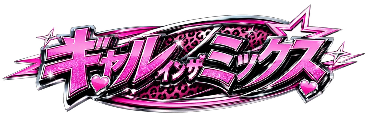 ギャルインザミックス